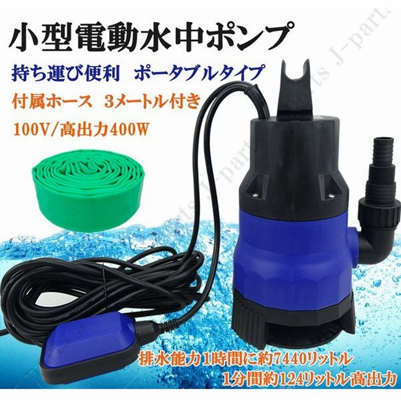 水中ポンプ 小型 電動ポンプ 100v 400w 124l 1min 浮きセンサー 農作業 水槽 台風 災害浸水 工業設備 汚水 ジェット 軽作業 水害 台風災 通販 Lineポイント最大0 5 Get Lineショッピング