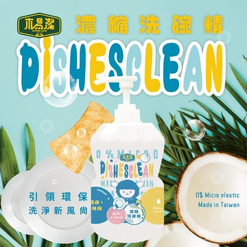 【木易潔】濃縮洗碗精1000ml-天然 環保 家庭必備 廚房 家用 餐飲業 洗碗精