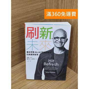 【雷根360免運】【送贈品】刷新未來  #八成新【Q-B2422】