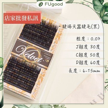 睫瑞天蠶睫毛 / 0.07 - J・C・D系列【每月賣場限定活動】嫁接睫毛、開花睫毛、單根嫁接、假睫毛、睫毛黑膠、睫毛