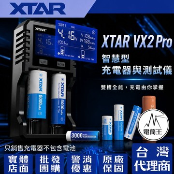 【電筒王】XTAR VX2 Pro 全能智慧雙槽充電器 20W快充 可測電池容量 兼容 1.2V 鎳氫 等電池