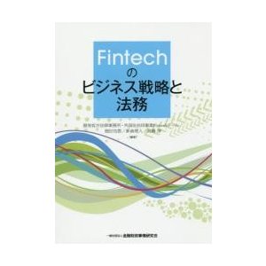 Ｆｉｎｔｅｃｈのビジネス戦略と法務   渥美坂井法律事務所・外国法共同事業Ｆｉｎｔｅｃｈチーム／編著　松田克信／編著　新倉理人／編著　高橋淳／編著