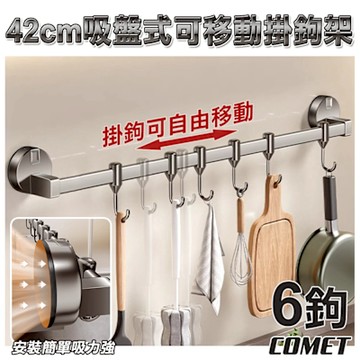 【COMET】42cm吸盤式可移動掛鉤架(5C04Q40)
