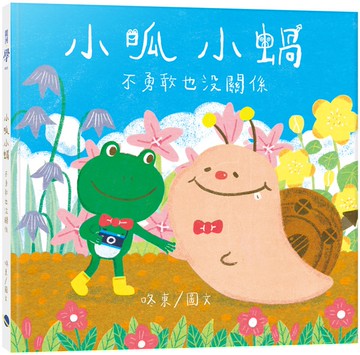 小呱小蝸：不勇敢也沒關係