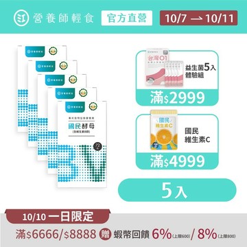【營養師輕食】國民酵母Ｂ群綜合維他命 五入組 (72顆/入) 22種全食物型態營養素，高吸收、高生物利用、高維持，B群