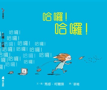 哈囉！哈囉！[二手書_良好]