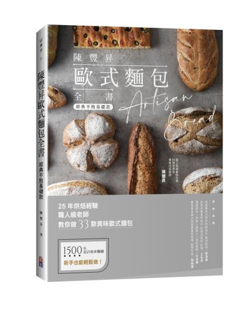 陳豐昇歐式麵包全書：經典不敗基礎款