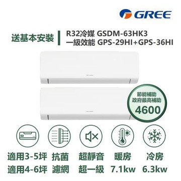 【家電速配 GREE 格力】超1級系列 5坪+6坪 一對二 一級變頻冷暖分離式冷氣GSDM-63HK3/GPS-29HI+GPS-36HI