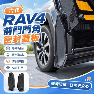 2026 六代 RAV4 專用 前門門角密封蓋板 車門邊角防護蓋板 ABS防水防泥 防刮防撞 門縫補強配件