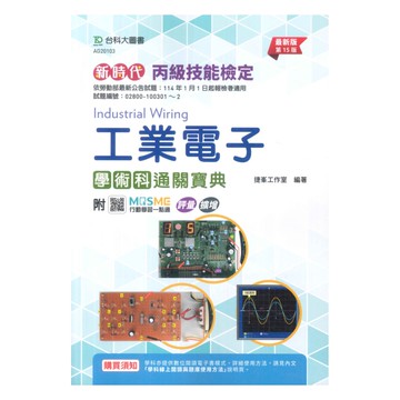 台科大(丙級)工業電子學術科通關寶典