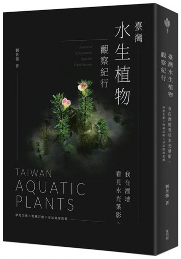 臺灣水生植物觀察紀行：我在溼地看見水光葉影 棲地生態×物種詳解×尋訪路線推薦【城邦讀書花園】