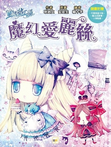 童話夢工場-魔幻愛麗絲(隨書附贈:可愛悠遊卡貼、魔法成語簿、人物貼紙)[二手書_良好]