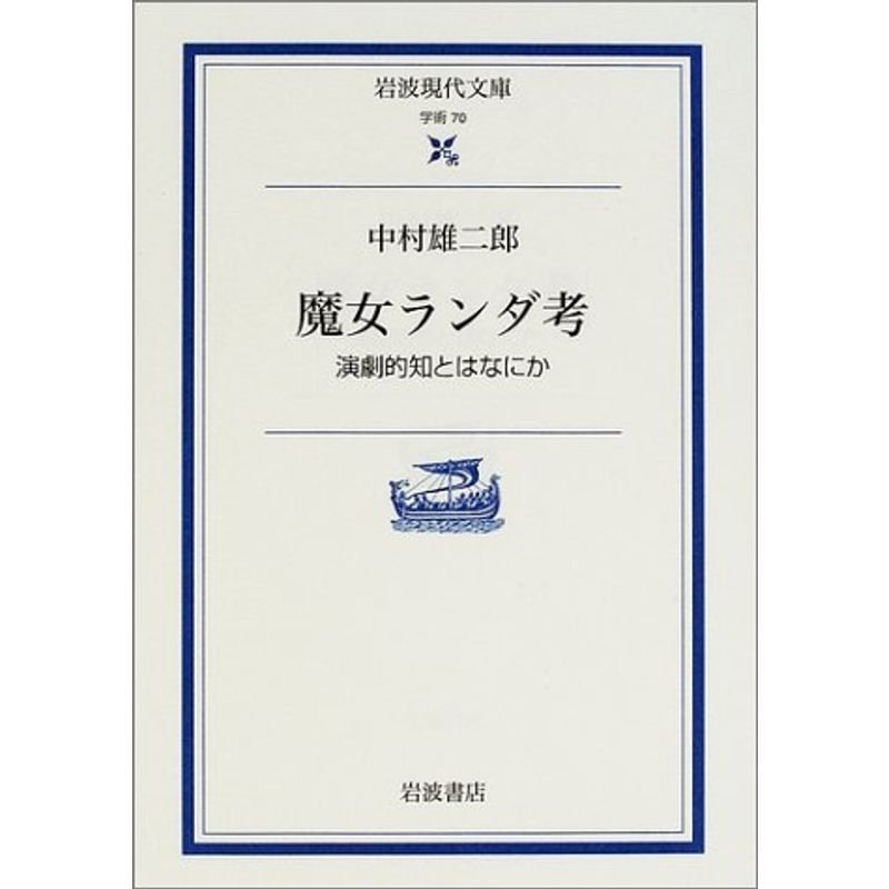 魔女ランダ考?演劇的知とはなにか (岩波現代文庫)