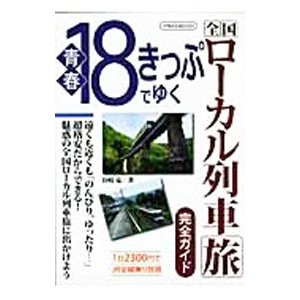 青春１８きっぷでゆく全国ローカル列車旅完全ガイド／谷崎竜