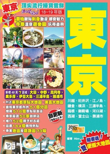頂尖流行掃貨嘗鮮Easy GO!：東京（18-19年版）[二手書_普通]