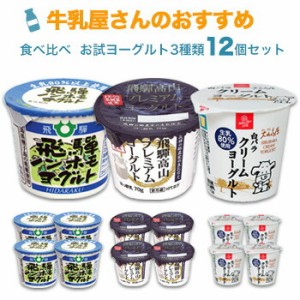 牛乳屋さんのおすすめ 生産農家指定 白バラ＆飛騨 食べ比べお試ヨーグルトセット 3種類各4個 クール便