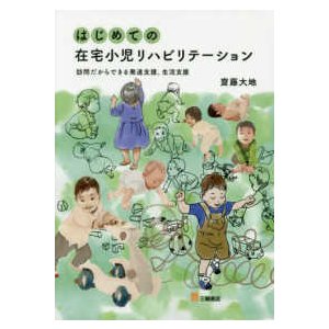 はじめての在宅小児リハビリテーション-訪問だからできる発達支援、生活支援