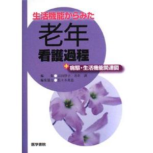 生活機能からみた老年看護過程／山田律子