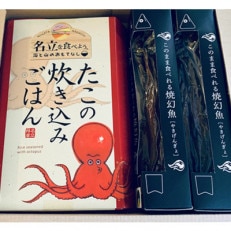 ～日本海　名立の海の贈り物～　たこの炊き込みごはんとこのまま食べられる焼幻魚各2箱