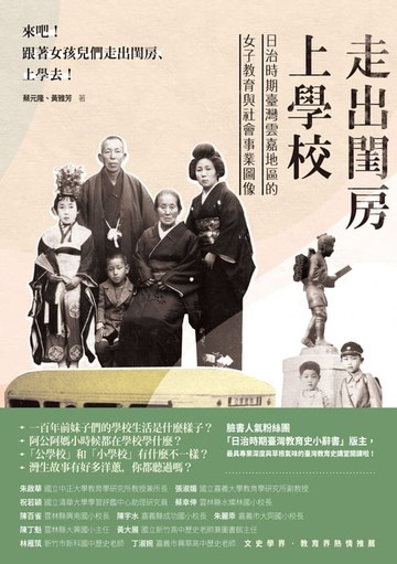 【電子書】走出閨房上學校──日治時期臺灣雲嘉地區的女子教育與社會事業圖像