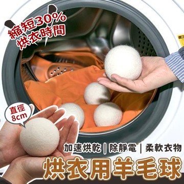 防靜電 烘衣機用 8cm羊毛氈球 6顆/組