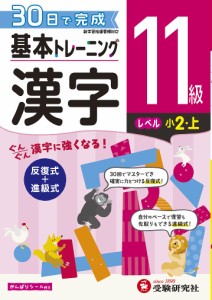 小学基本トレーニング漢字 11級 小学教育研究会