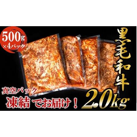 ふるさと納税 黒毛和牛 味付き スライス 2kg お肉 牛肉 焼肉 バーベキュー 茨城県結城市