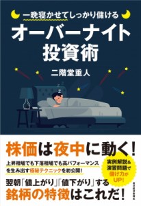  二階堂重人   一晩寝かせてしっかり儲けるオーバーナイト投資術