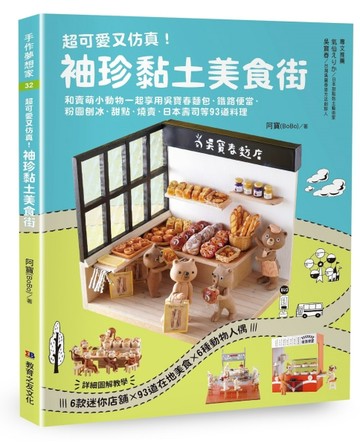 超可愛又仿真！ 袖珍黏土美食街:：和賣萌小動物一起享用吳寶春麵包、鐵路便當【TAAZE讀冊生活】