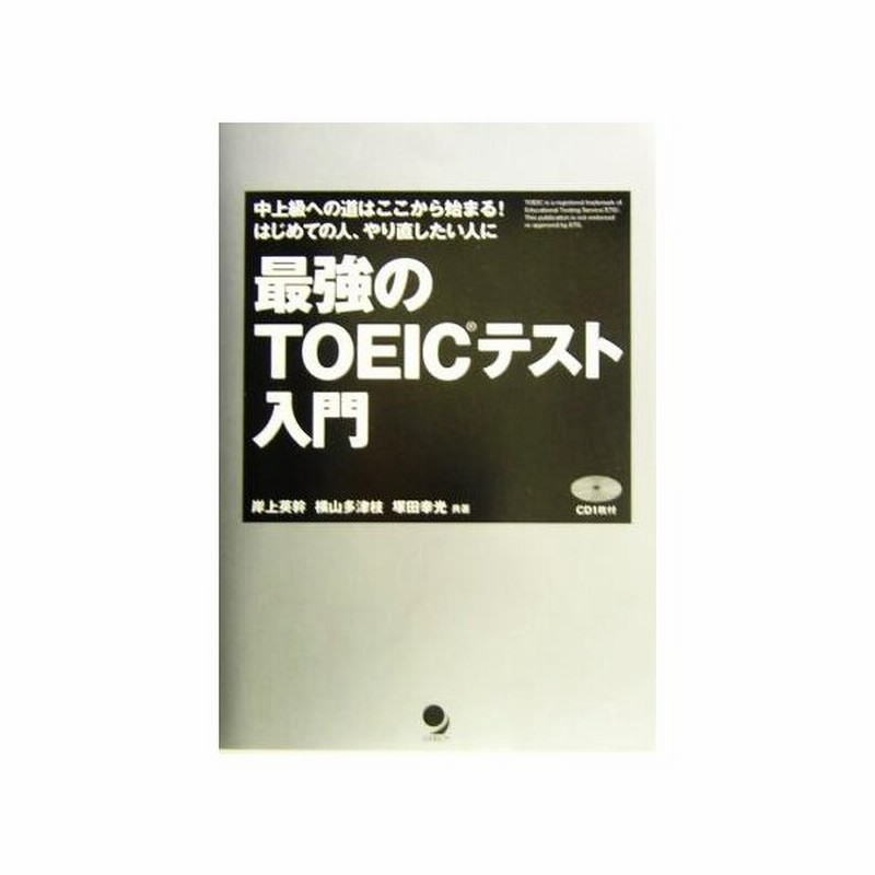 最強のｔｏｅｉｃテスト入門 中上級への道はここから始まる はじめての人 やり直したい人に 岸上英幹 著者 横山多津枝 著者 塚田幸光 著者 通販 Lineポイント最大0 5 Get Lineショッピング