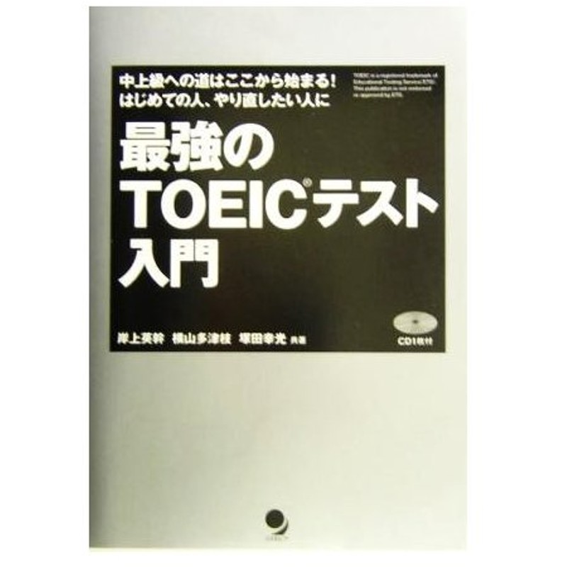 最強のｔｏｅｉｃテスト入門 中上級への道はここから始まる はじめての人 やり直したい人に 岸上英幹 著者 横山多津枝 著者 塚田幸光 著者 通販 Lineポイント最大0 5 Get Lineショッピング