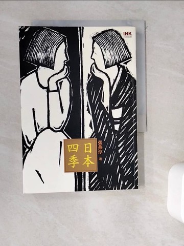 【書寶二手書T3／短篇_WEI】日本四季_張燕淳