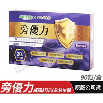[限時促銷] 威瑪舒培X永業生醫 旁優力 調節生理機能 D-甘露糖 專利黑麥花粉 男女適用 現貨 公司貨 90粒/盒