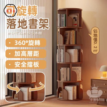 免運 【旋轉書架 宅配免運】書櫃 360°旋轉書櫃 落地書架 實木旋轉書櫃 客廳家用書櫃 繪本架 書架置物架 書本收納架工廠直銷 全館折扣 售後保障 特惠/可開發票 5m72