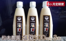 松本農園  塩麹500ml×3本