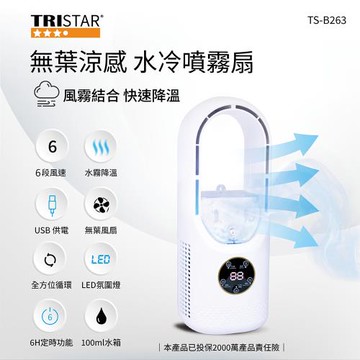 TRISTAR 無葉涼感水冷噴霧扇(TS-B263)