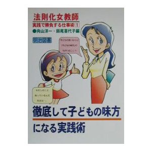 法則化女教師・実践で勝負する仕事術 1／師尾喜代子