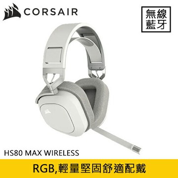 CORSAIR 海盜船 HS80 MAX WIRELESS 無線耳機麥克風 雪貂白原價 5890 (省 1900)