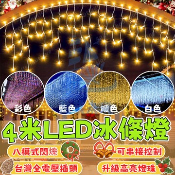 新升級LED冰條燈 4米冰條燈 窗簾燈 春節裝飾燈 瀑布燈 新年燈飾 冰條燈 LED燈串 年節燈 社區樹燈 跨年燈
