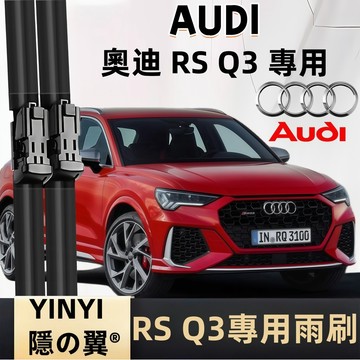 【挑戰蝦皮最優質】奧迪 AUDI RS Q3 專用雨刷 2013~ 軟骨雨刷 Audi Q3 RS 雨刷