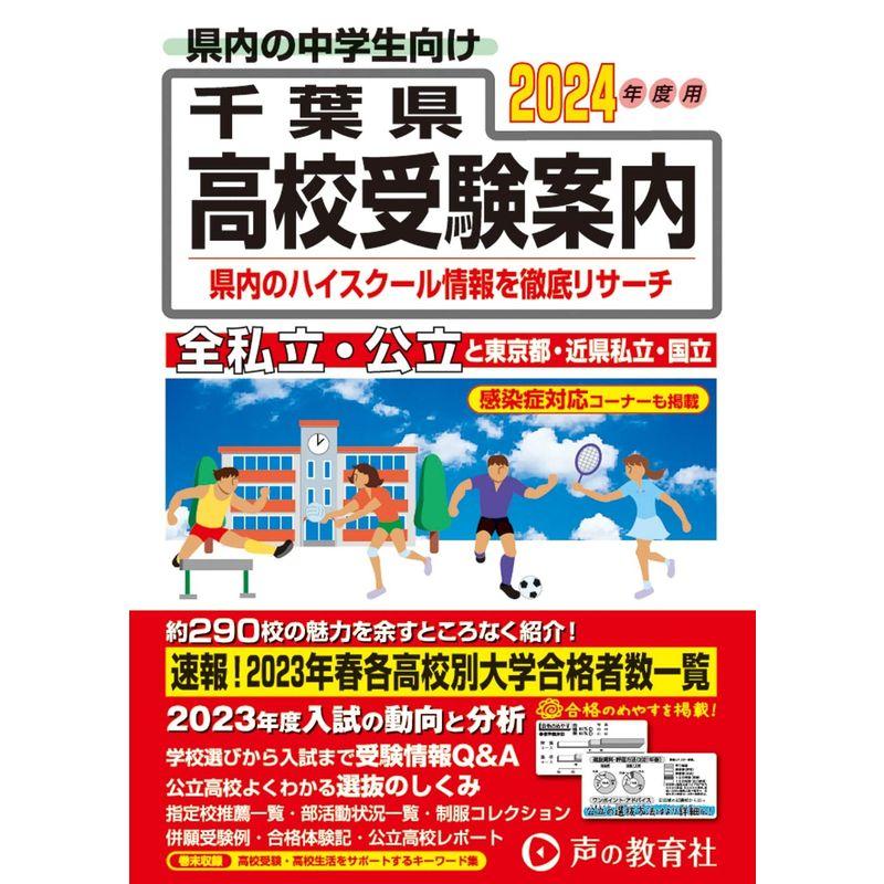 千葉県高校受験案内 2024年度用