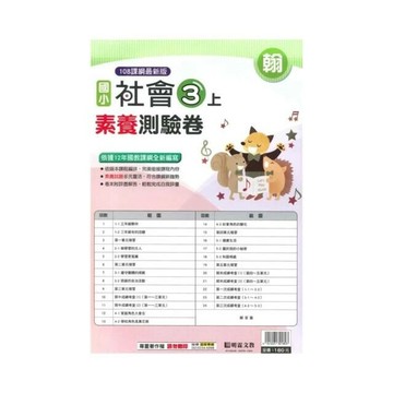 明霖國小 翰版測驗卷社會 3(上) (1版) 編輯部  明霖文教