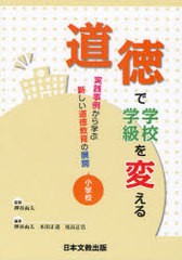 道徳で学校・学級を変える 実践事例から学ぶ新しい道徳教育の展開 小学校