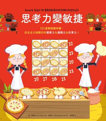 【電子書】思考力變敏捷