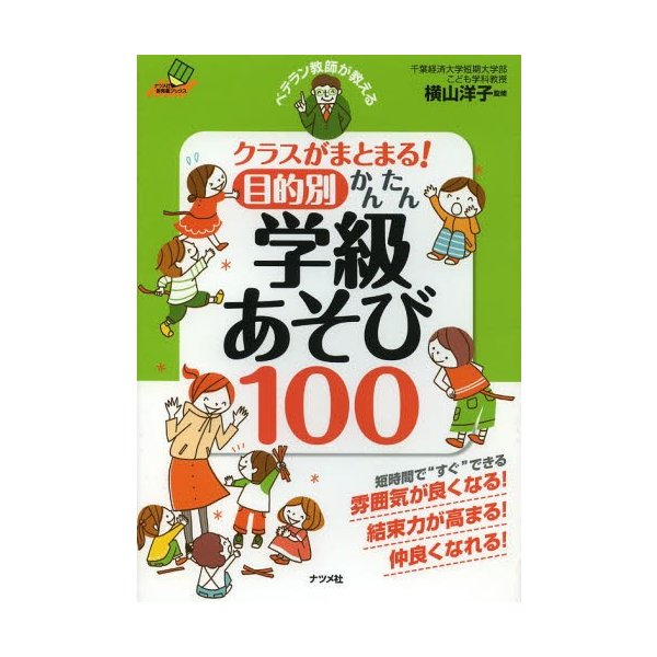 クラスがまとまる 目的別 かんたん学級あそび100