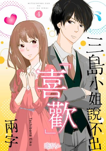 【電子書】三島小姐說不出「喜歡」兩字(第4話)