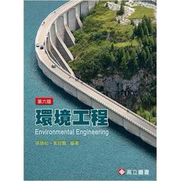 高立-建宏 環境工程(6版) 張錦松‧黃政賢 9789863782452 <建宏書局>