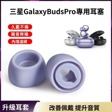 替換耳塞 帶濾網 適用三星 Buds Pro 矽膠耳機套 替換耳帽 Galaxy Buds Pro無線降噪藍牙耳機耳套