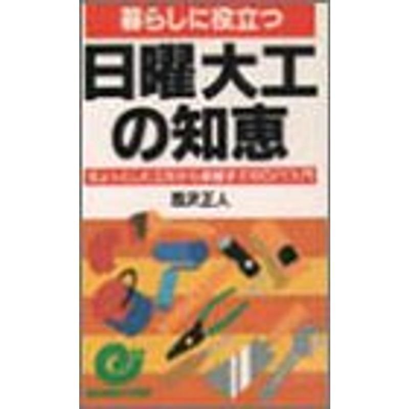 暮らしに役立つ日曜大工の知恵?ちょっとした工作から修繕までのDIY入門 (エスカルゴ・ブックス)