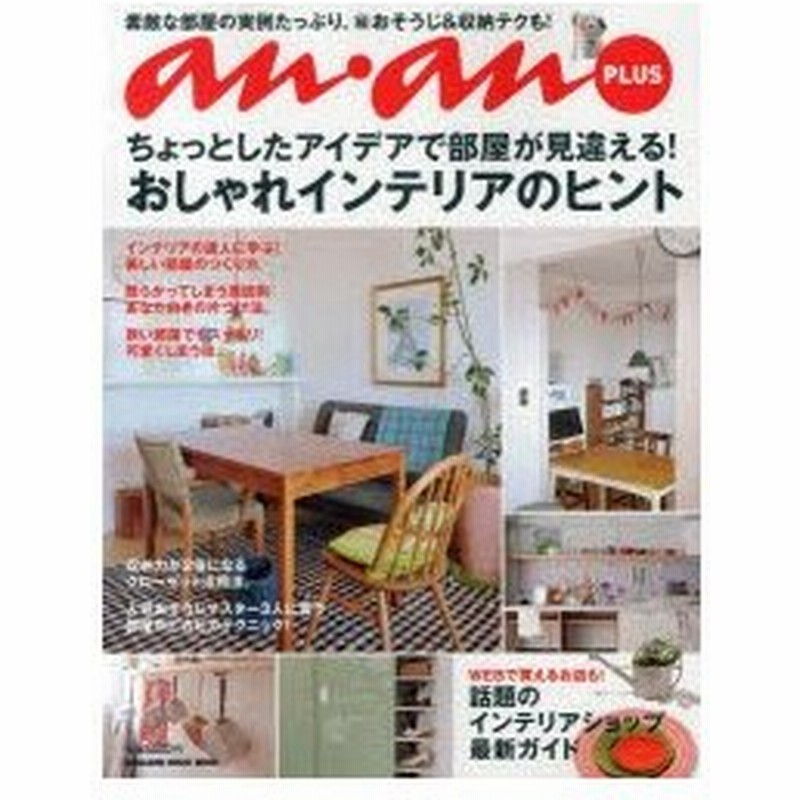 ちょっとしたアイデアで部屋が見違える おしゃれインテリアのヒント 通販 Lineポイント最大0 5 Get Lineショッピング